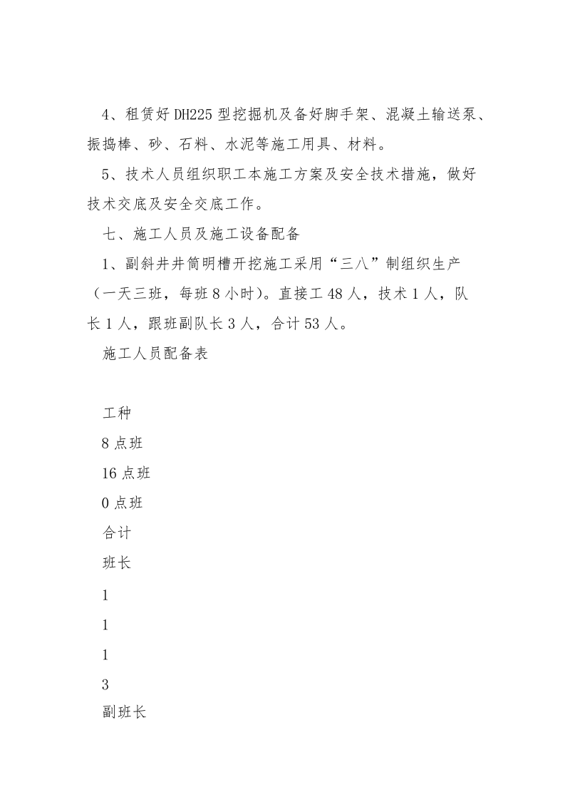 副斜井井井筒明槽施工安全技术措施.docx_第3页