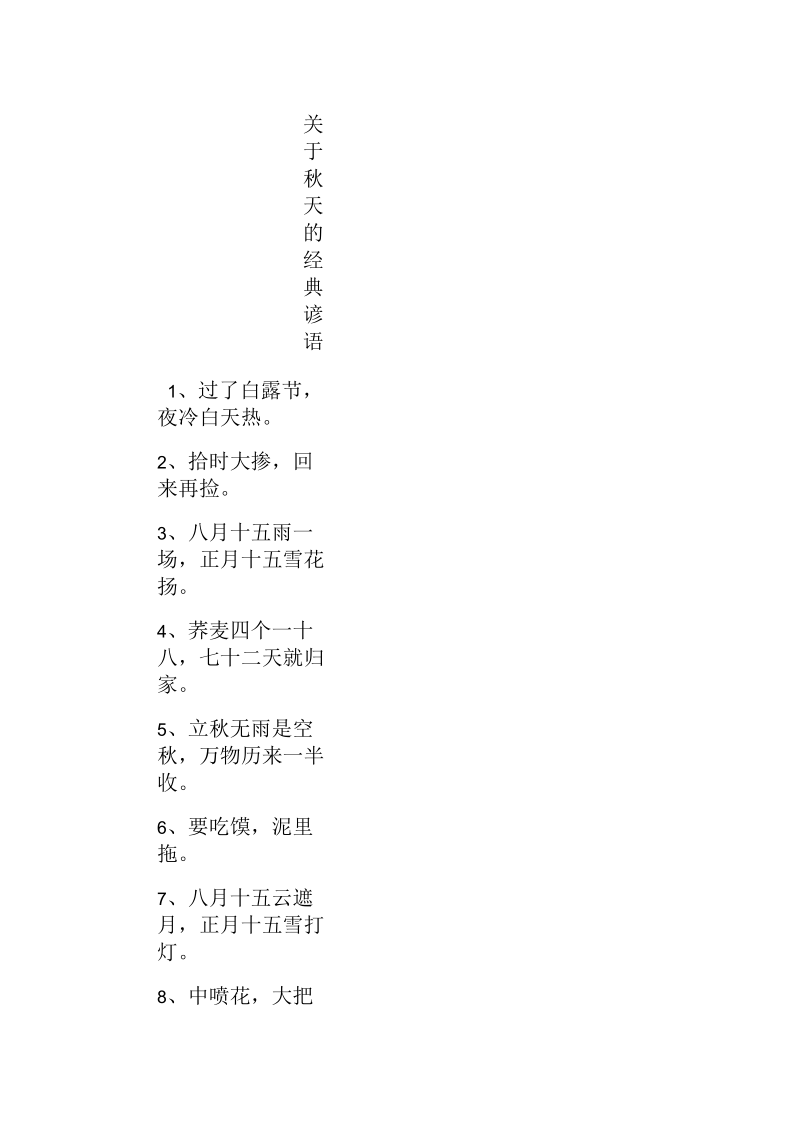 关于秋天的经典谚语.docx_第1页