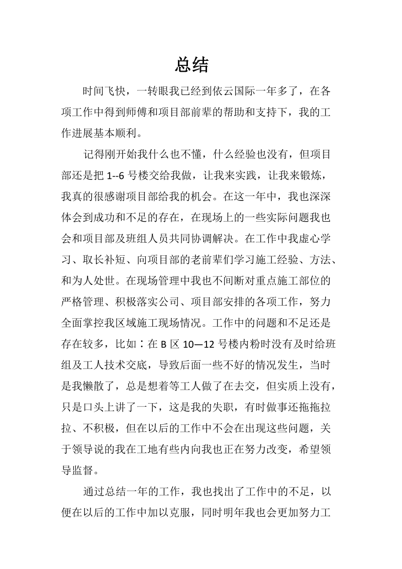 施工员年底自我总结.docx_第1页