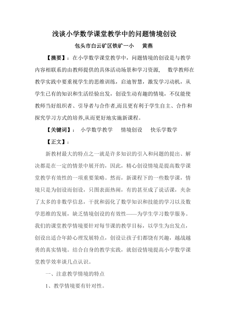 浅谈小学数学课堂教学中的问题情境创设.doc_第2页