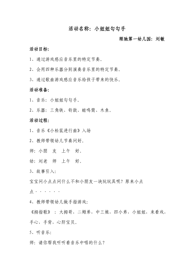 奥尔夫音乐小妞妞勾勾手教案.doc_第1页