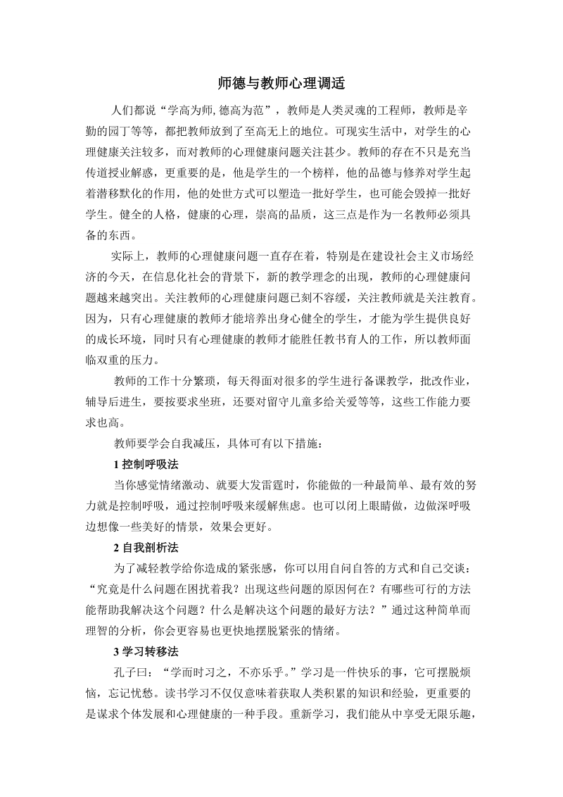 师德与教师心理调适.doc_第1页