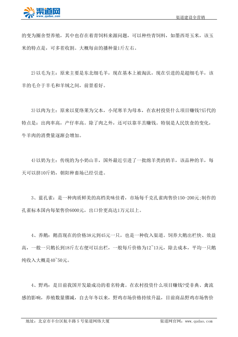 在农村投资什么项目赚钱 看养殖项目.docx_第2页