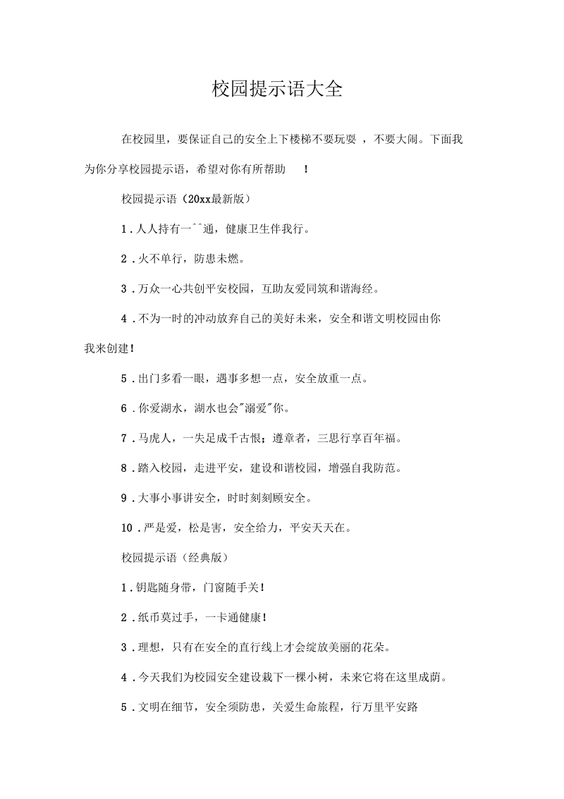 关于校园提示语-精大全.docx_第1页