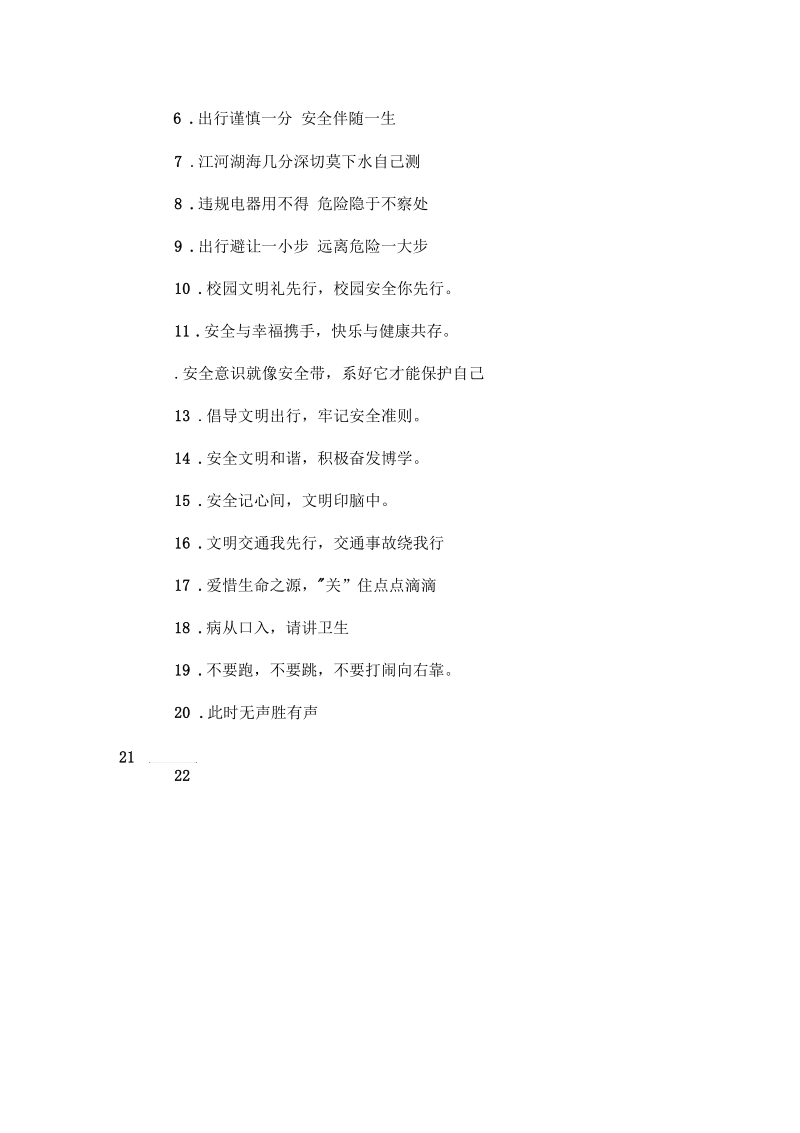 关于校园提示语-精大全.docx_第3页