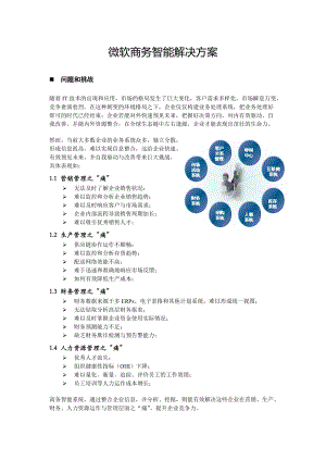 微软商务智能解决方案new.docx