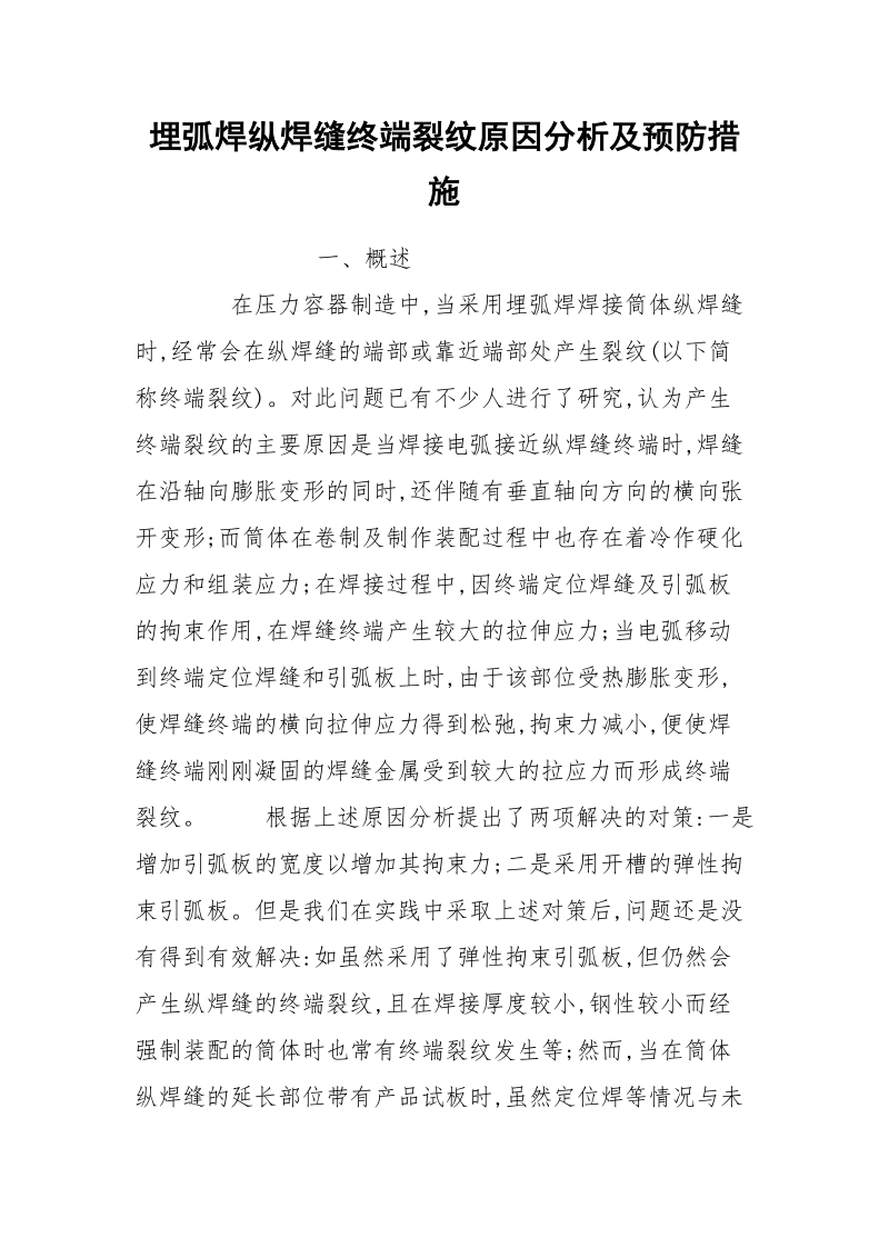 埋弧焊纵焊缝终端裂纹原因分析及预防措施.docx_第1页