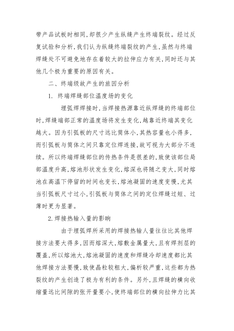 埋弧焊纵焊缝终端裂纹原因分析及预防措施.docx_第2页