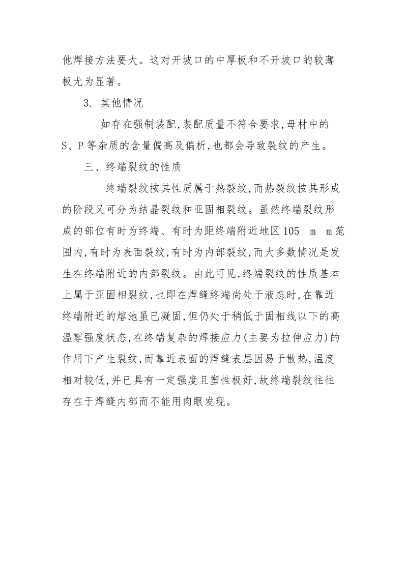 埋弧焊纵焊缝终端裂纹原因分析及预防措施.docx_第3页