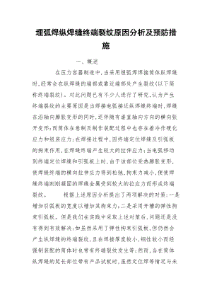 埋弧焊纵焊缝终端裂纹原因分析及预防措施.docx