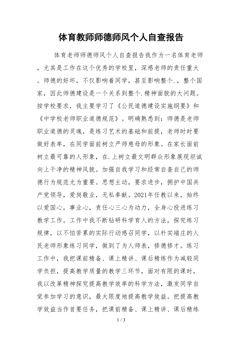 2021体育教师师德师风个人自查报告.docx_第1页