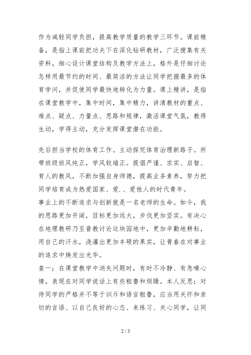 2021体育教师师德师风个人自查报告.docx_第2页