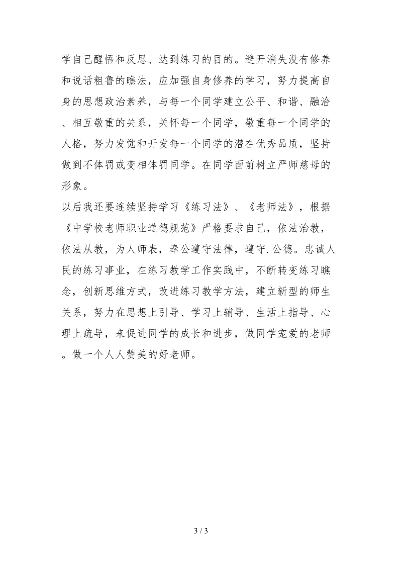 2021体育教师师德师风个人自查报告.docx_第3页