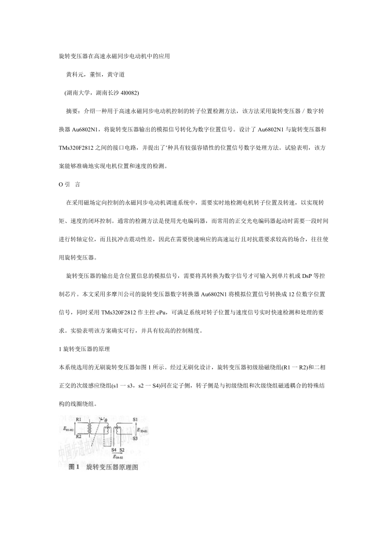 旋转变压器在高速永磁同步电动机中的应用.doc_第1页