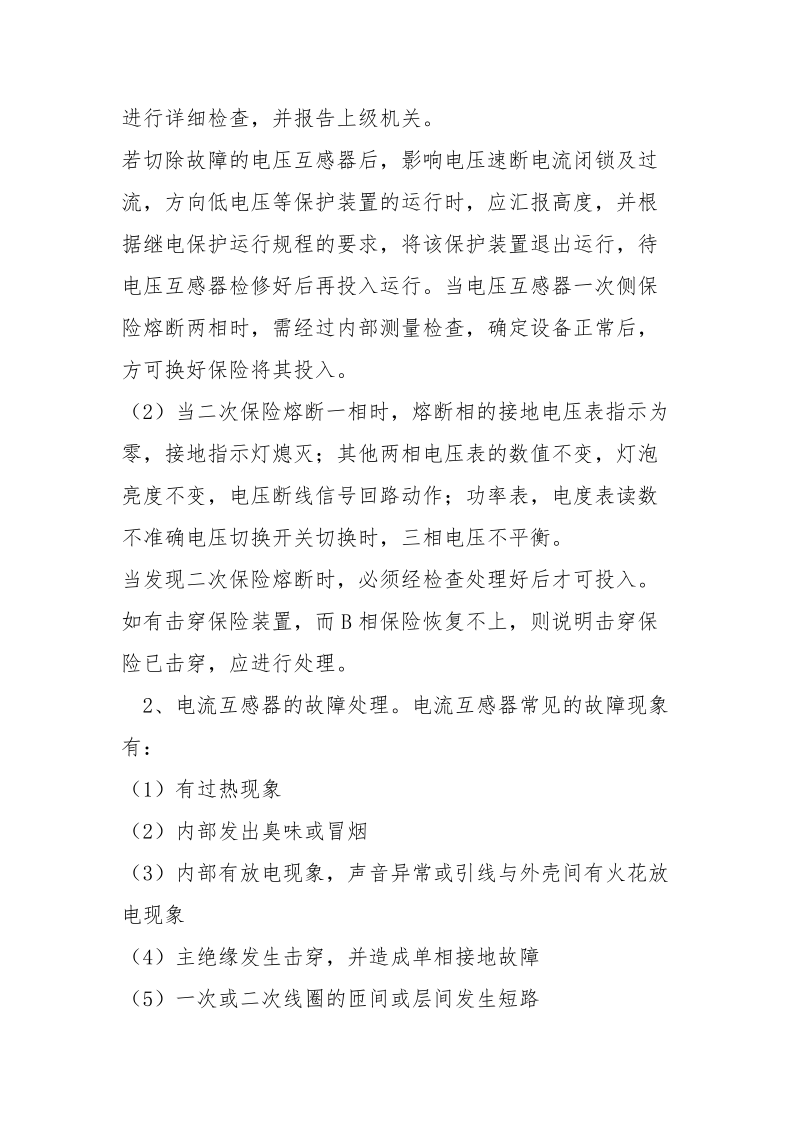 变电所常见故障的分析及处理方法.docx_第2页