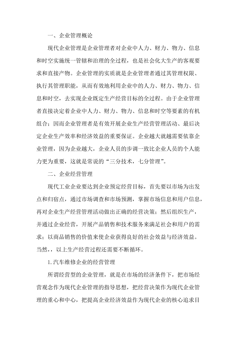 汽车维修企业创新管理.doc_第2页