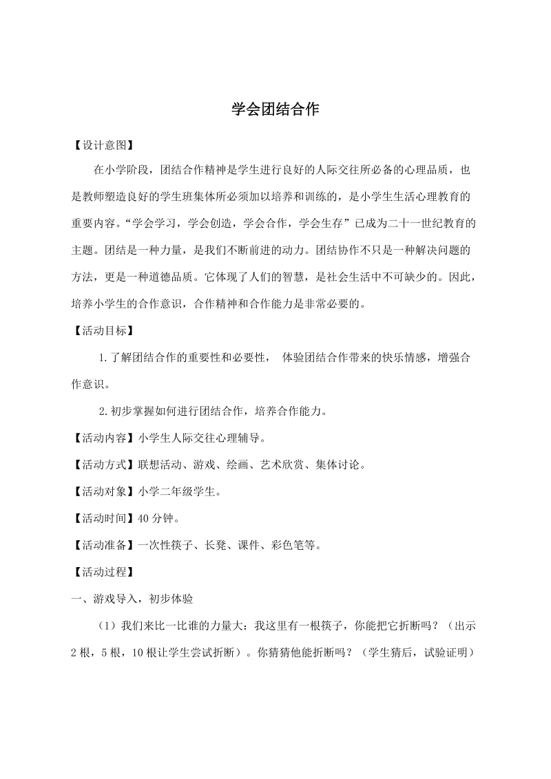 团结 小学心理健康教育活动课教案.doc_第1页