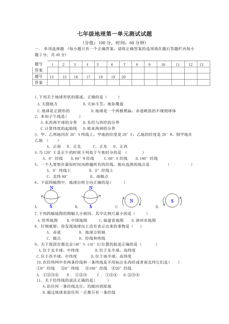 湘教版七年级地理上册第一单元测试题.doc_第1页