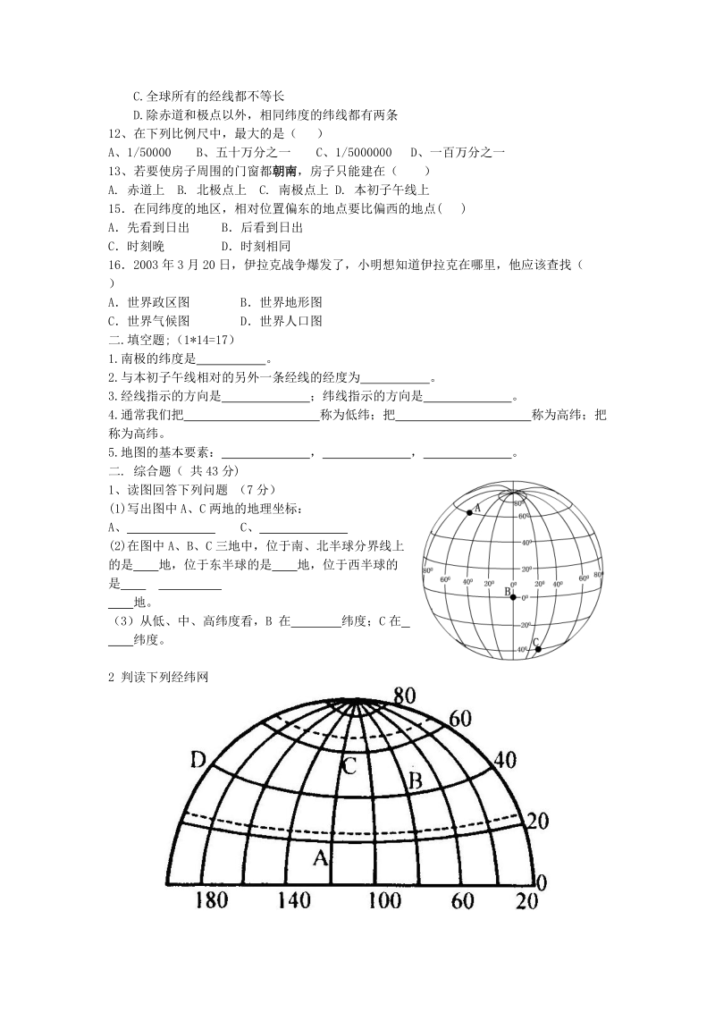 湘教版七年级地理上册第一单元测试题.doc_第2页