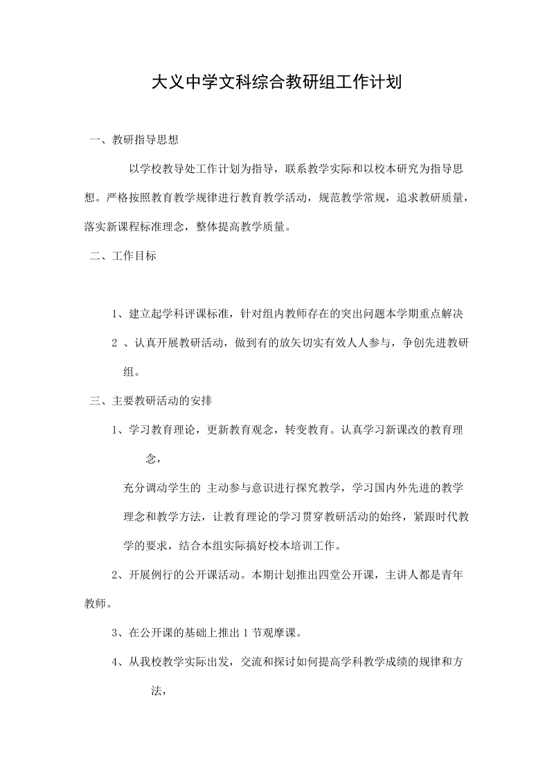 大义中学文科综合教研组工作计划.doc_第1页