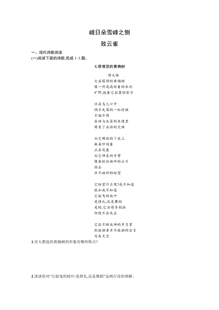 2020秋语文部编版必修上册精品训练 1.2.致云雀 Word版含解析.docx_第1页