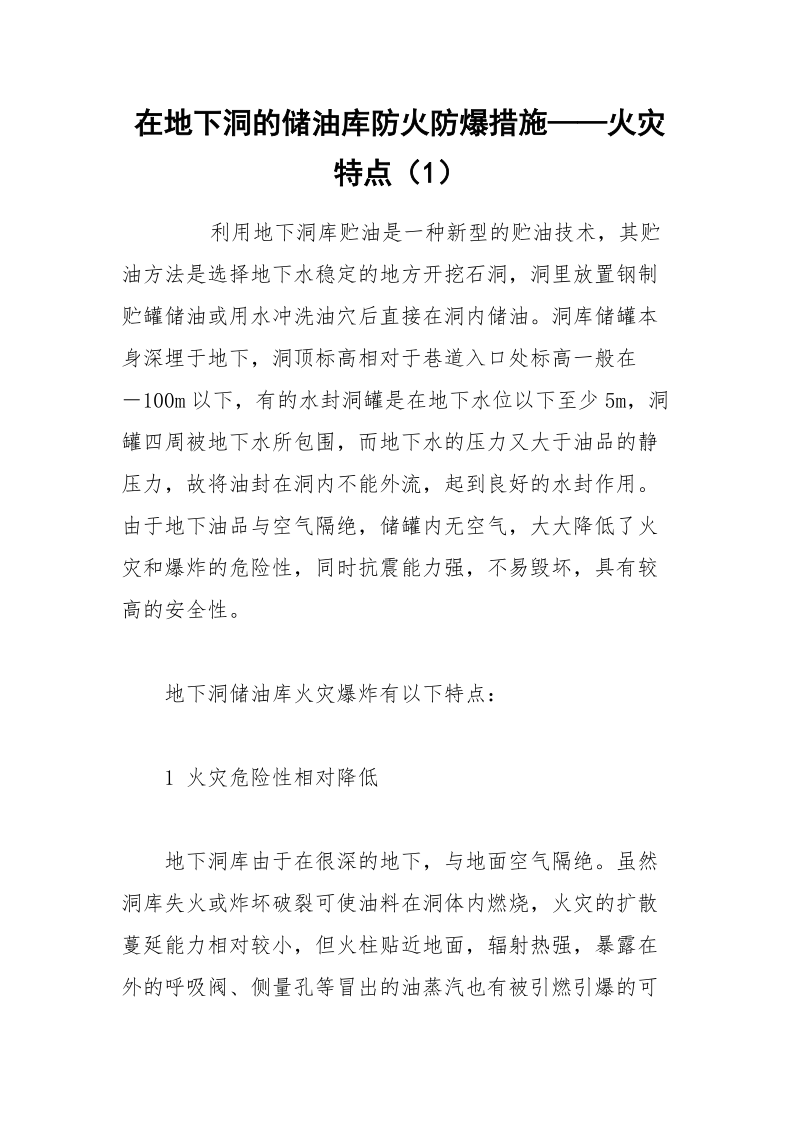 在地下洞的储油库防火防爆措施——火灾特点（1）.docx_第1页