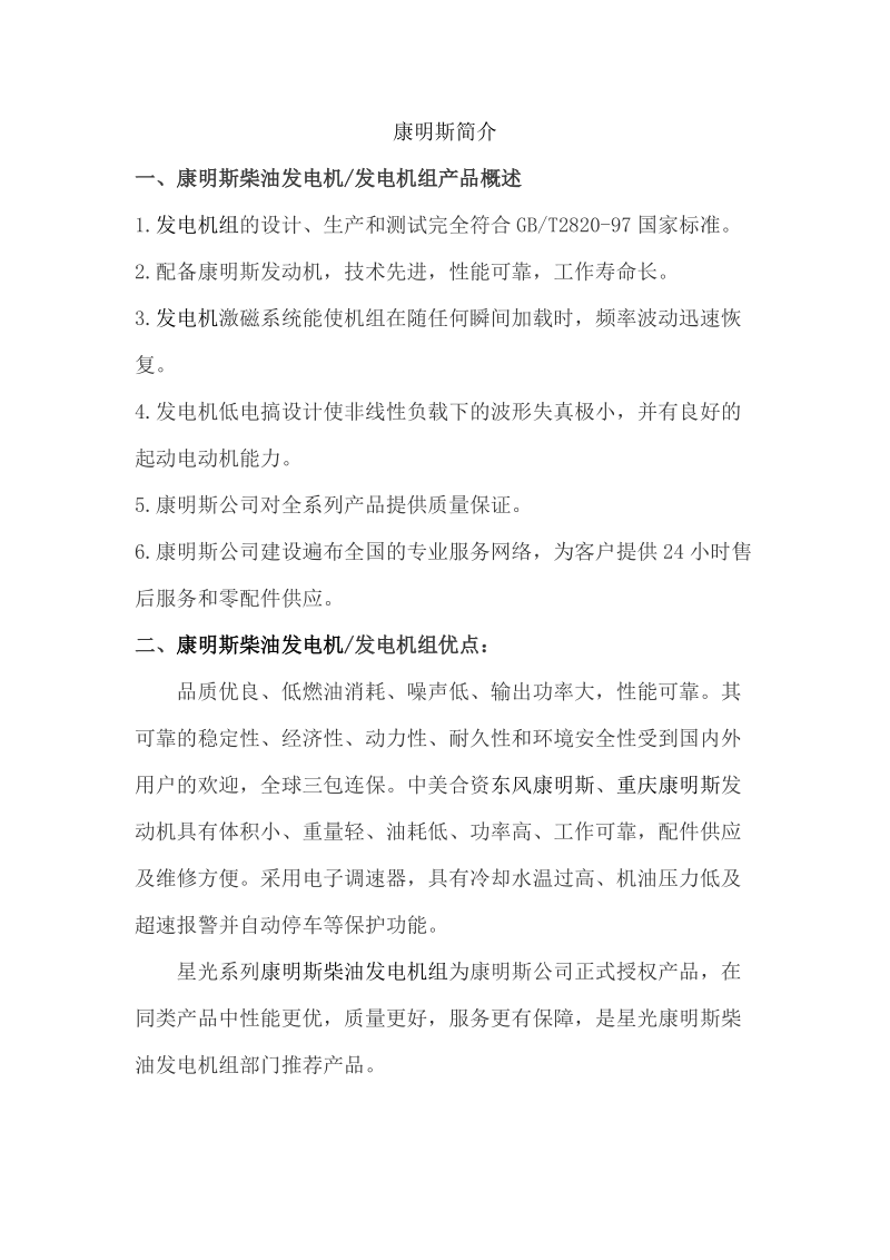 康明斯发电机组基本特性.doc_第1页