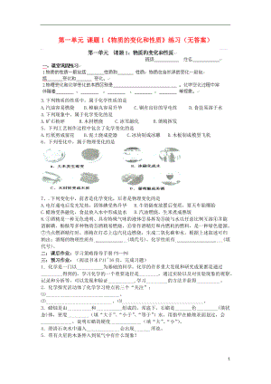 九年级化学上册 第一单元 课题1《物质的变化和性质》练习（无答案） 新人教版.doc