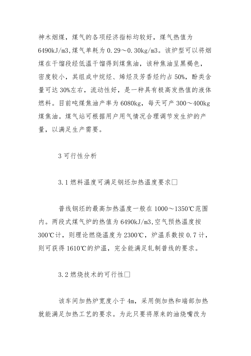 发生炉煤气在普线加热炉中的应用.docx_第2页