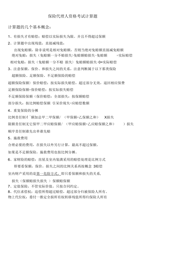 保险代理人资格考试计算题.docx_第1页