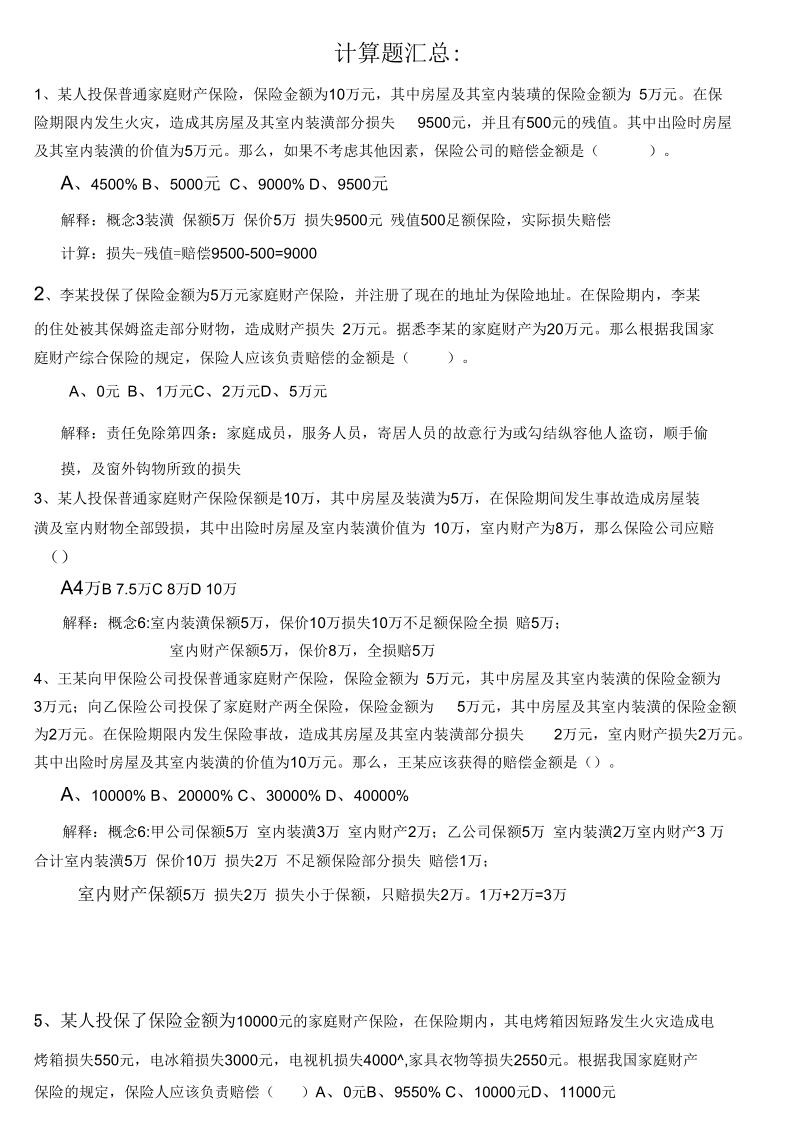 保险代理人资格考试计算题.docx_第2页