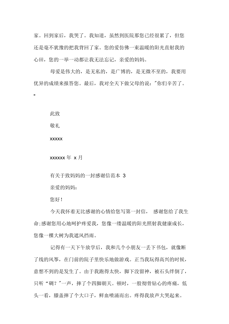 有关于致妈妈的一封感谢信doc.docx_第3页