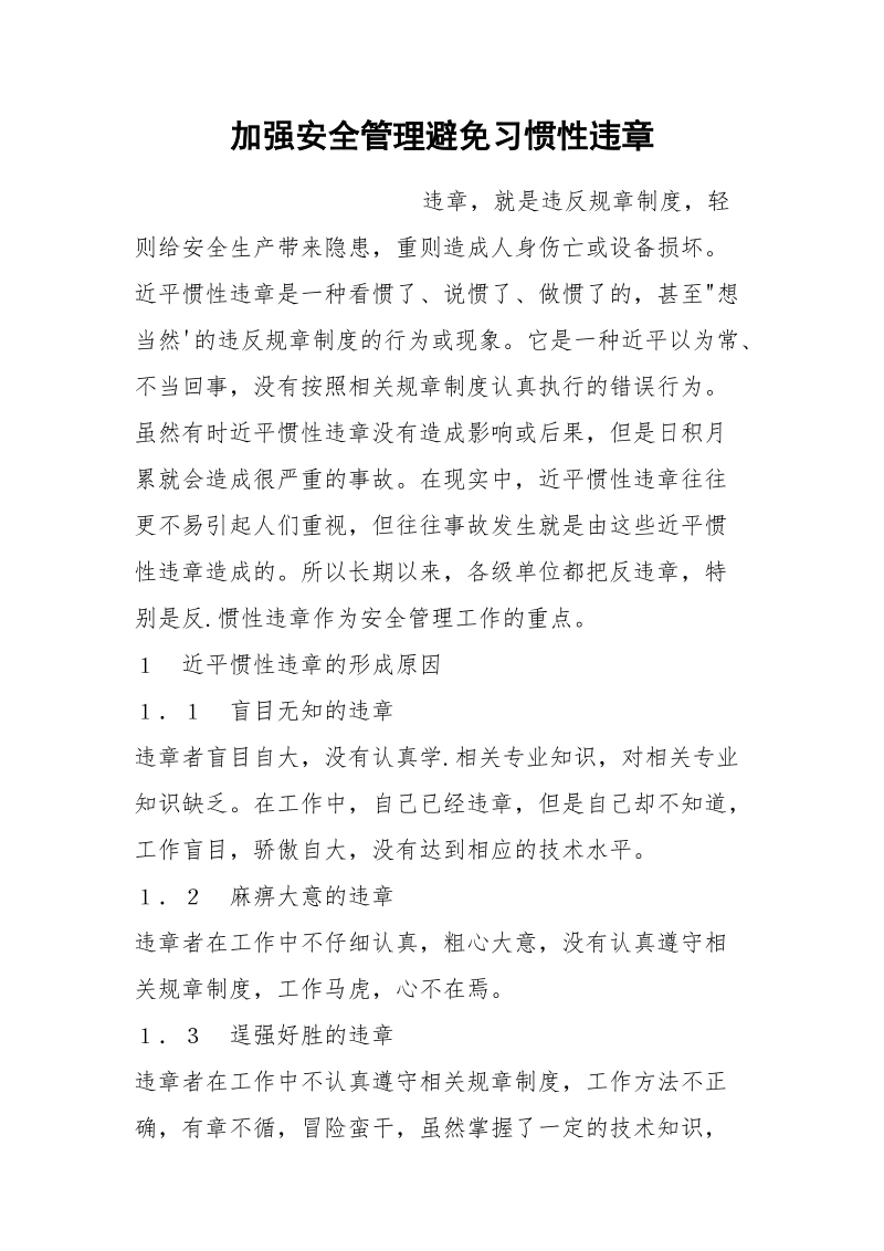 加强安全管理避免习惯性违章.docx_第1页