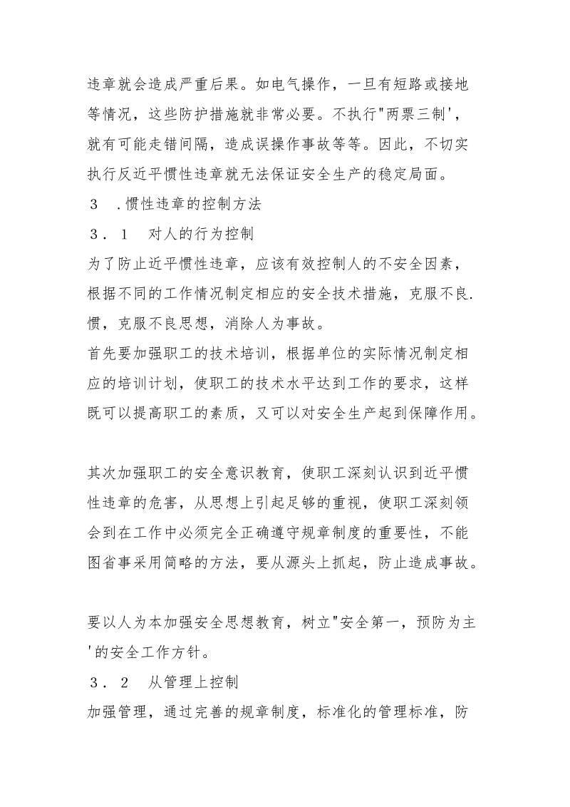 加强安全管理避免习惯性违章.docx_第3页