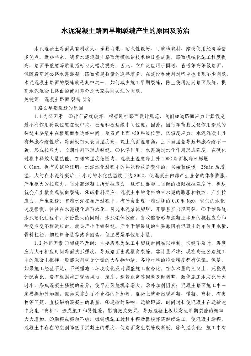 水泥混凝土路面早期裂缝产生的原因及防治.doc_第1页