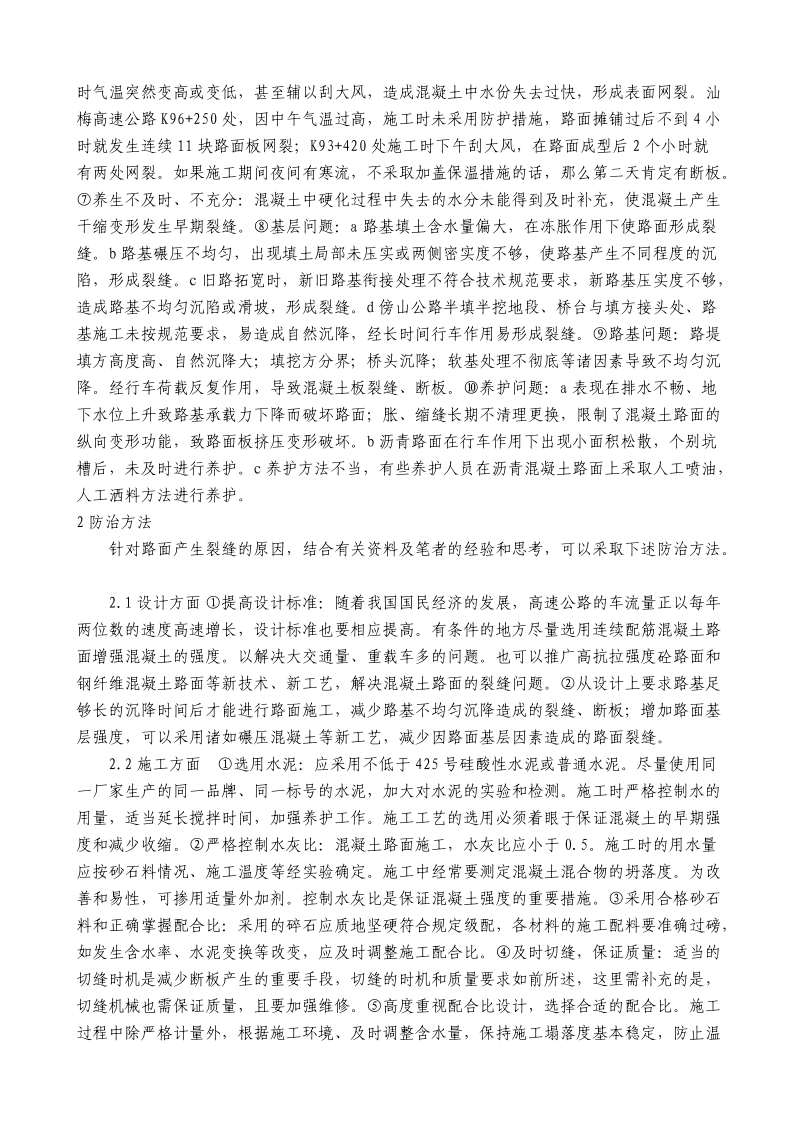 水泥混凝土路面早期裂缝产生的原因及防治.doc_第2页