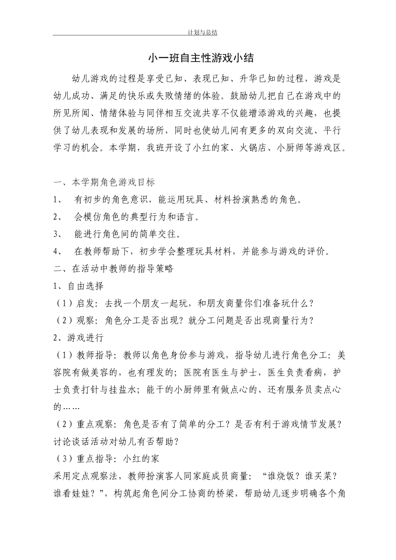 小一班自主游戏小结.doc_第1页