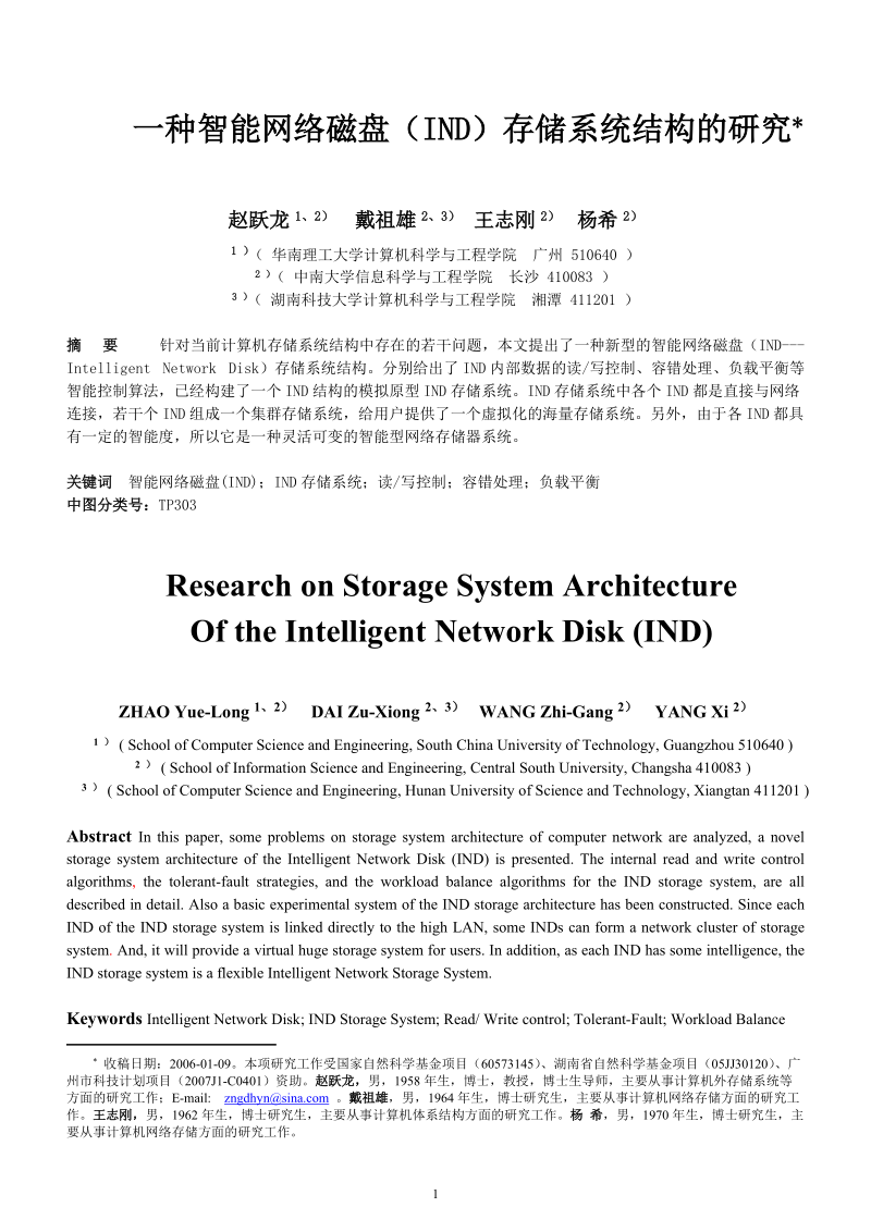 一种智能网络磁盘(IND)存储系统结构的研究_.doc_第1页