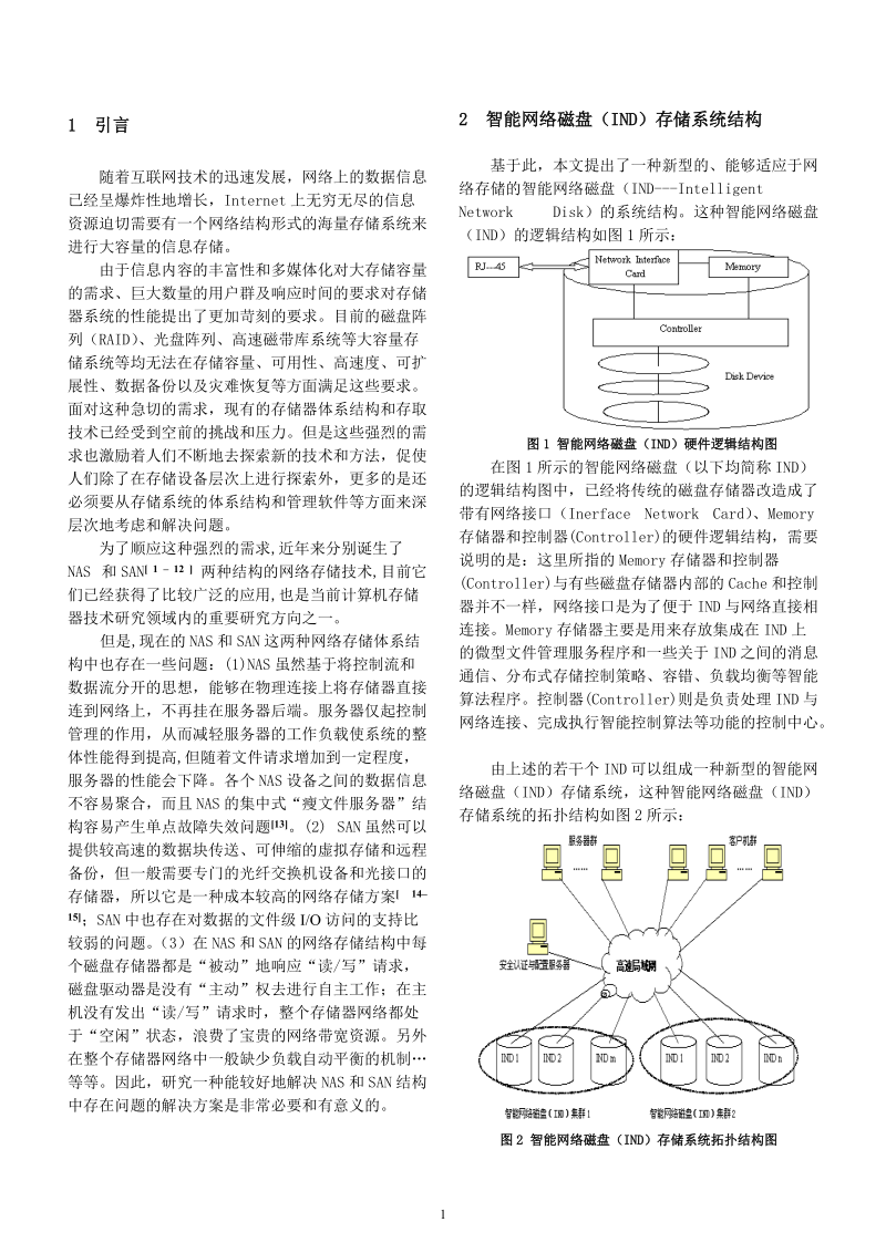 一种智能网络磁盘(IND)存储系统结构的研究_.doc_第2页