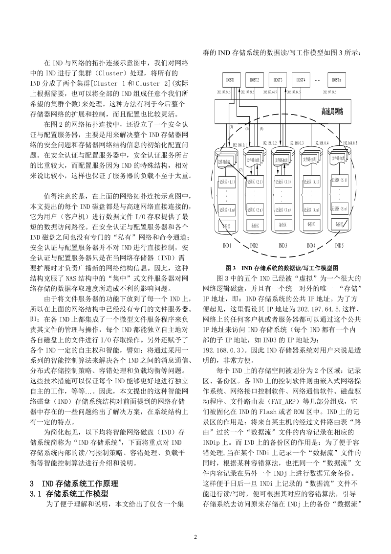 一种智能网络磁盘(IND)存储系统结构的研究_.doc_第3页