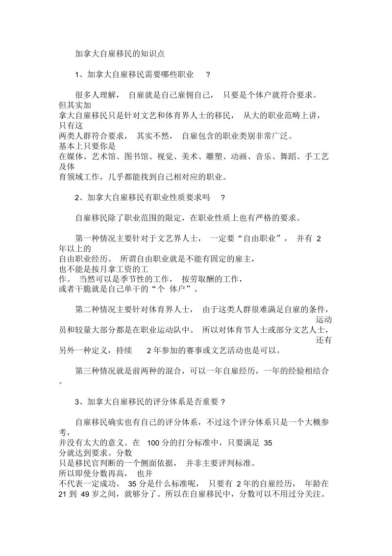 关于加拿大自雇移民的知识点.docx_第1页