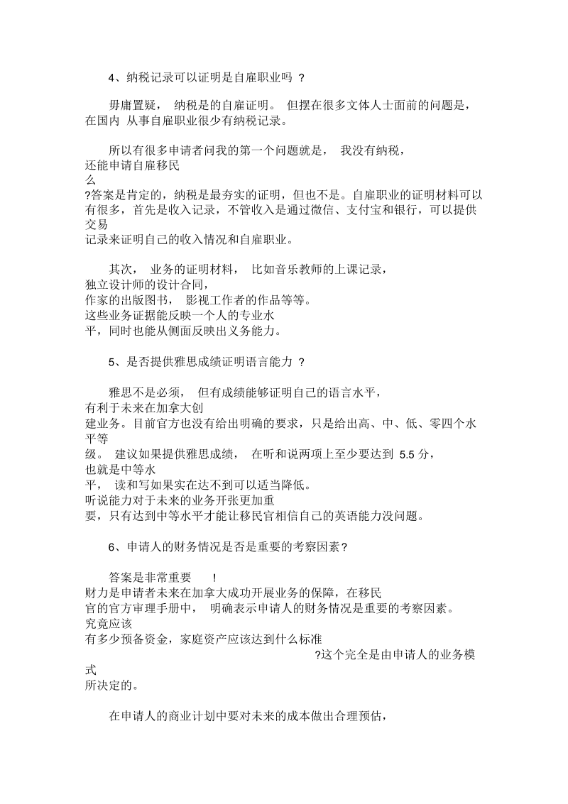 关于加拿大自雇移民的知识点.docx_第2页