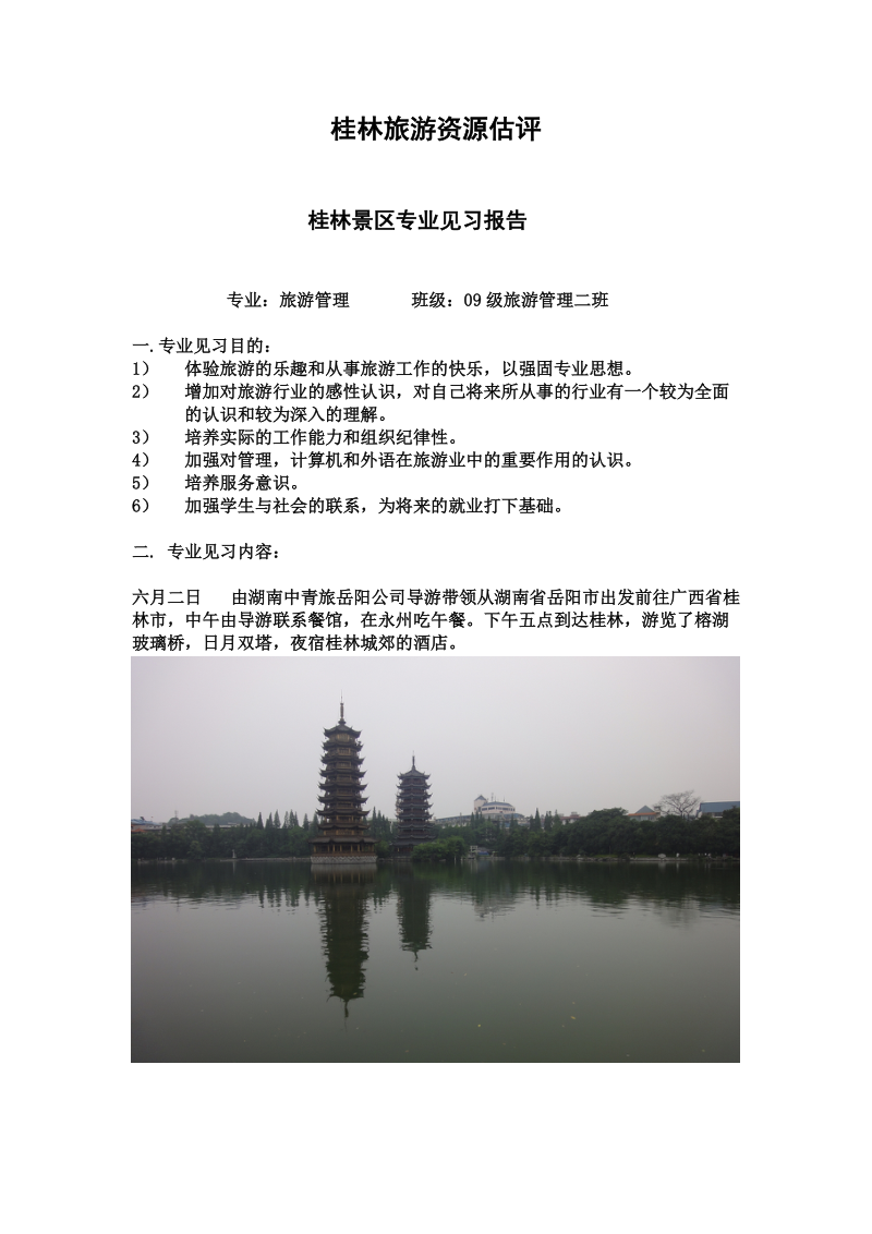 桂林旅游资源分析与评价.doc_第1页