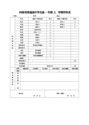 河南省普通高中学生评价表.doc