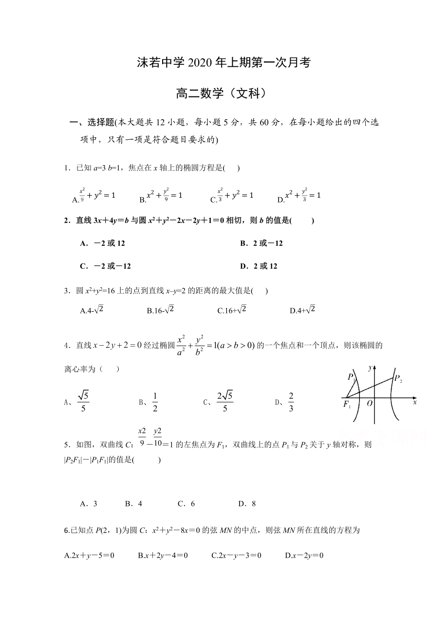 四川省沫若中学2020-2021学年高二上学期第一次月考数学（文）试题 Word版含答案.docx_第1页