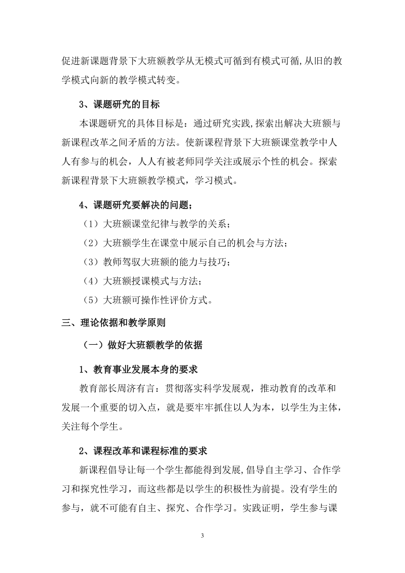 新课标下大班额教学的研究课题 结 题 报 告新.doc_第3页