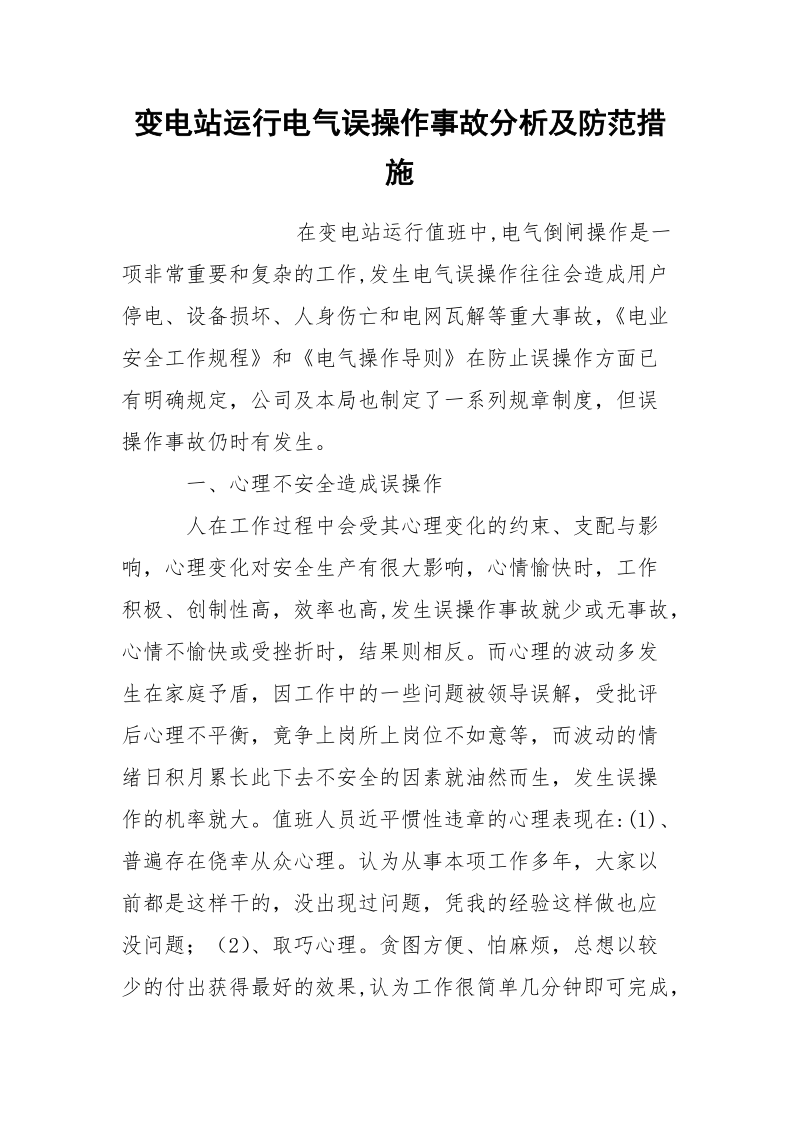 变电站运行电气误操作事故分析及防范措施.docx_第1页