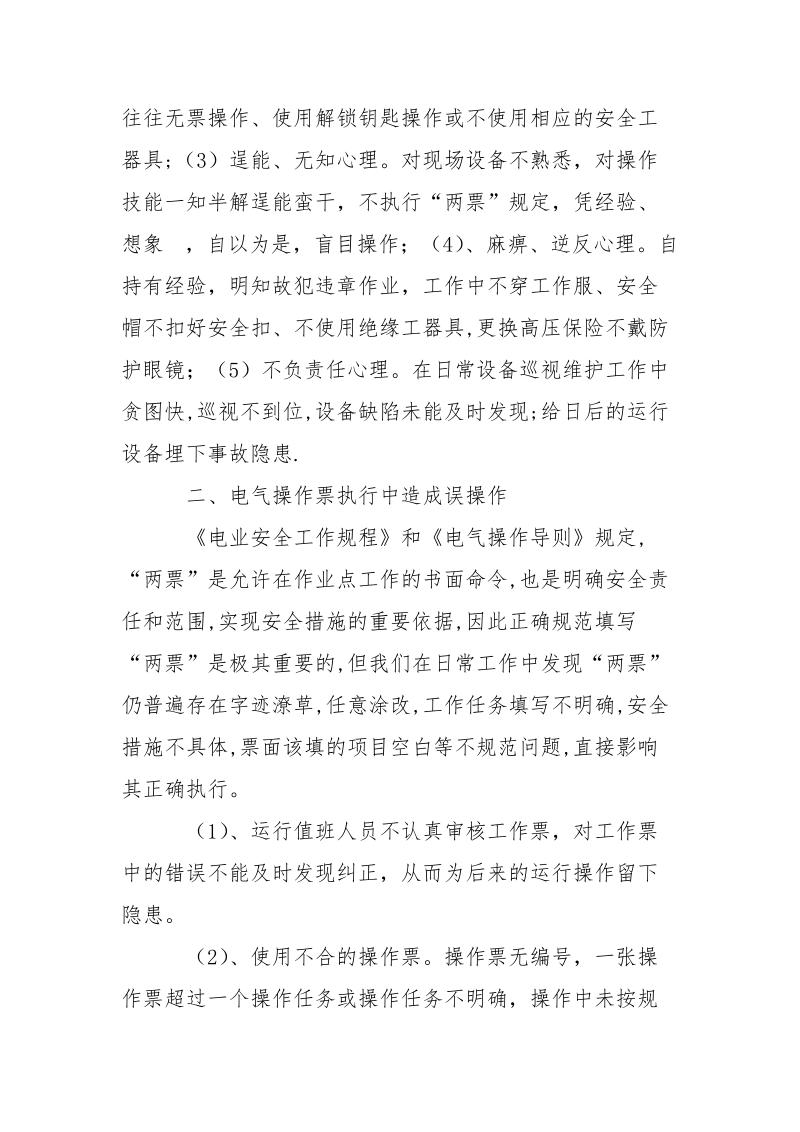 变电站运行电气误操作事故分析及防范措施.docx_第2页