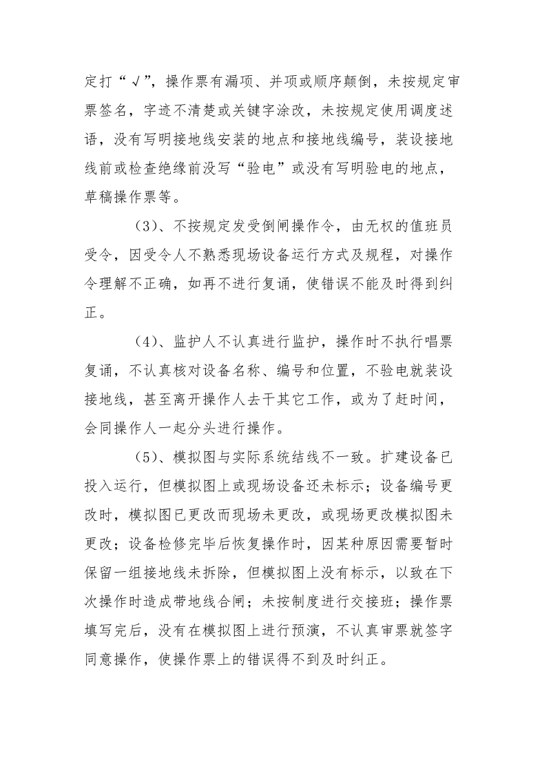 变电站运行电气误操作事故分析及防范措施.docx_第3页