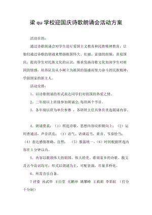 梁qu学校迎国庆诗歌朗诵会活动方案.docx